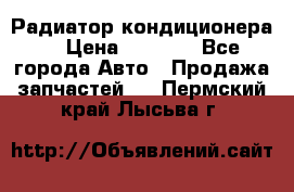 Радиатор кондиционера  › Цена ­ 2 500 - Все города Авто » Продажа запчастей   . Пермский край,Лысьва г.